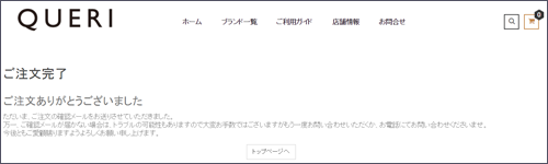 QUERI注文完了ページ